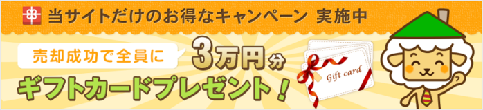不動産査定エージェントの売却成功ギフト