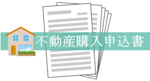 不動産購入申込書