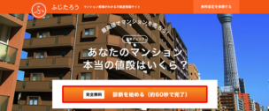 中古マンション売却ふじたろう不動産一括査定