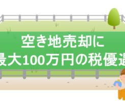 空き地売却に税優遇